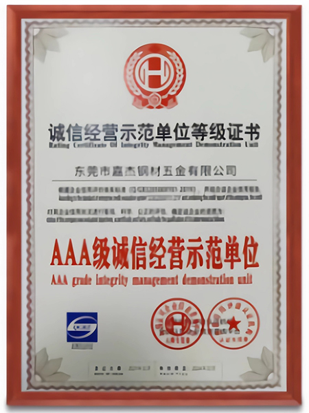 诚信经营示范单位等级...
