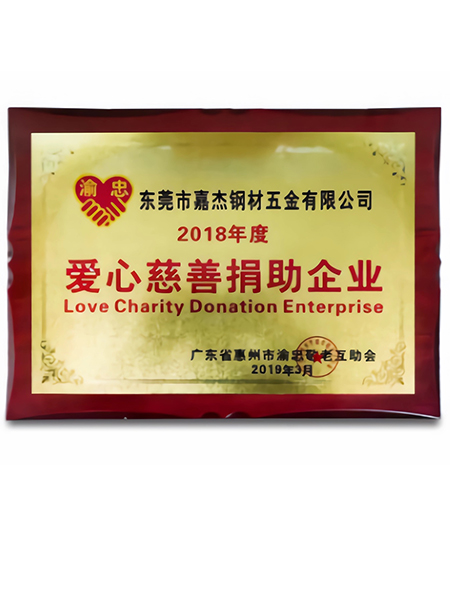 爱心慈善捐助企业