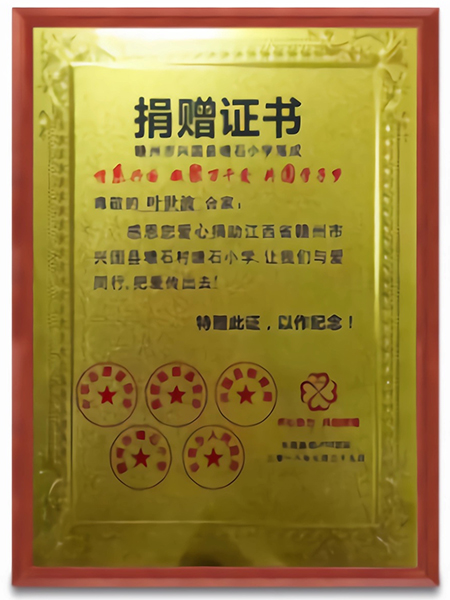捐赠证书